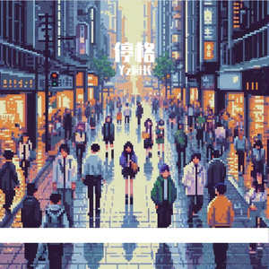 停格