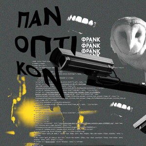 Panopticon (Rawtrack)