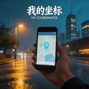 我的坐标