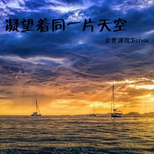 凝望着同一片天空