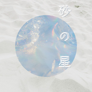 砂の星