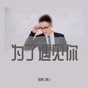 为了遇见你（Cover：杨宗纬）