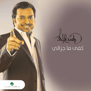 Kefa Ma Jarali (feat. Jawad Al Ali)