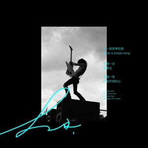 写一首简单的歌(重生版)