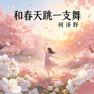 和春天跳一支舞