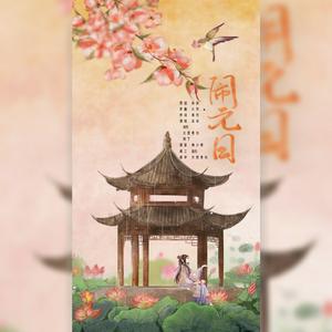 闹元日（伴奏）