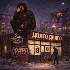 Долго долго