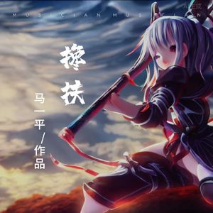 搀扶管它天不长地不久