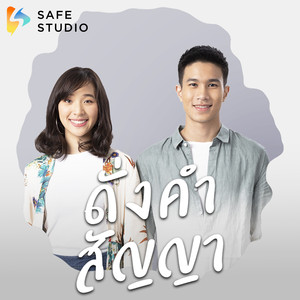 ดั่งคำสัญญา (Original Sound Track From'ภูผาธารา')
