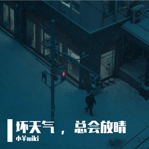 坏天气 总会放晴