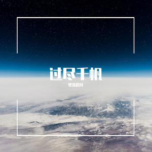 过尽千帆（翻自 周深）