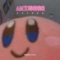 AM艾玛哦哦哦 (纯音乐神级版)