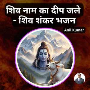 शिव नाम का दीप जले - शिव शंकर भजन
