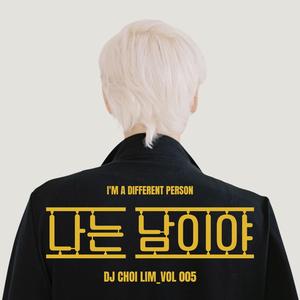 나는 남이야 (Special Version)