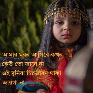 আমার মরন আসিবে কখন কেউ তো জানে না