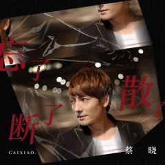 忘了断了散了