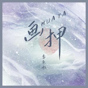 画押