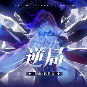 【无期迷途新春会/瑟琳印象曲】《逆局》（In the Chess of Death）