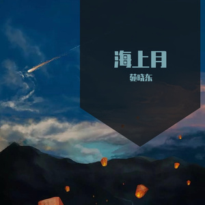 海上月