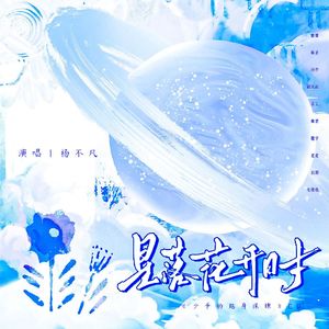 星落花开时——《少爷的贴身保镖》ED