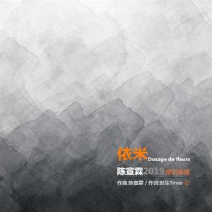 依米（Dosage de fleurs）