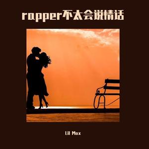 rapper不太会说情话（prod by SOULFRESH BEATS）