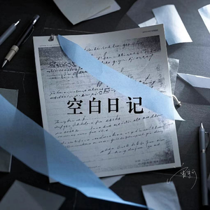 空白日记（伴奏）