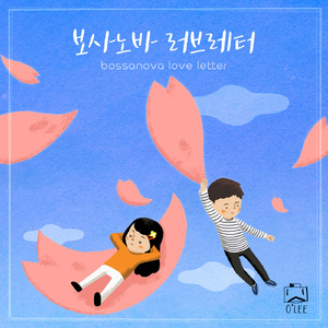 보사노바 러브레터 (Bossanova Love Letter)