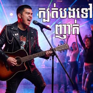 ក្បត់បងទៅ ញាក់