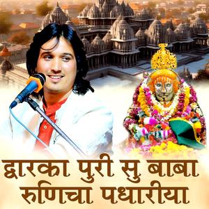 द्वारका नगरी सु बाबा रुणिचे पधारिया