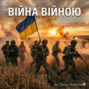 Війна війною