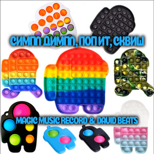 Симпл димпл, поп ит, сквиш