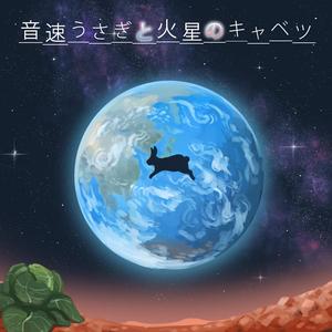 音速うさぎと火星のキャベツ (feat. めろう & 東北きりたん)