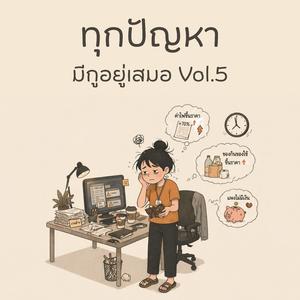 สั่งงานเหมือนติดใจ ส่วนคนทำใกล้ติดเตียง