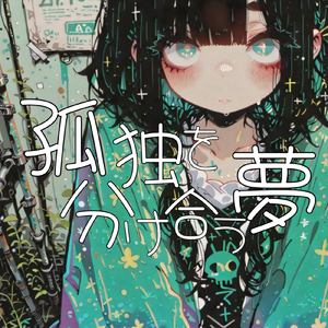 孤独を分け合う夢 (feat. 宮舞モカ)