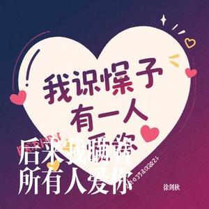 后来我瞒着所有人爱你