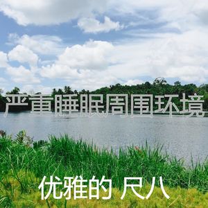 微妙的回春心情