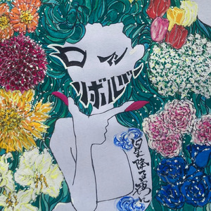 ロマンリボルバー