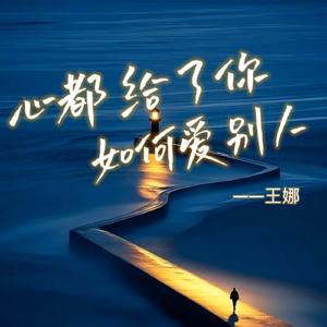 心都给你了如何给别人（dj豪大大版）