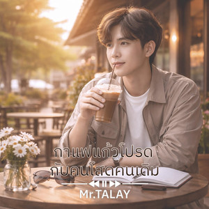 กาแฟแก้วโปรดกับคนโสดคนเดิม