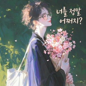 너를 정말 어쩌지?