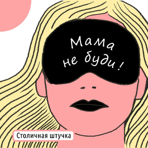 Мама не буди