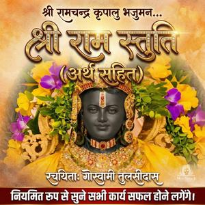 श्री रामचन्द्र कृपालु भजुमन श्री राम स्तुति Shri Ram Chandra Kripalu Bhajman