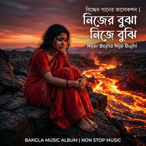 নিজের বুঝা নিজে বুঝি | Nijer Bojha Nije Bujhi