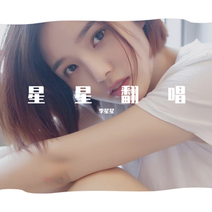 我很想爱他cover 林俊杰