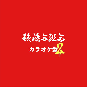 マイクリレー (Instrumental)