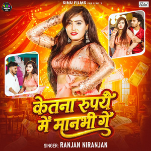 Ketna Rupya Me Manbhi Ge