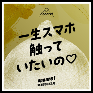 一生スマホ触っていたいの♡