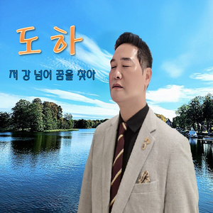 저 강 넘어 꿈을 찾아 Instrumental