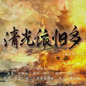清光依旧多——广播剧《莲花渡》ed